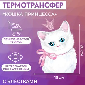 Термотрансфер Кошка принцесса с блёстками 15*20см АУ