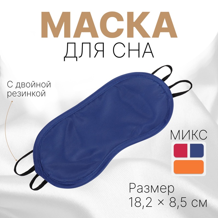 фото Маска для сна «однотонная», 18,2 × 8,5 см, двойная резинка, цвет микс