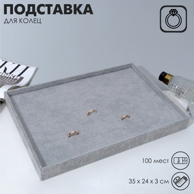 Подставка под кольца, 100 шт 35*24*3 см, цвет серый