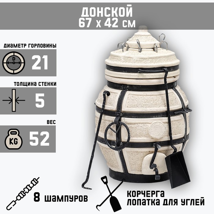 Тандыр Донской с откидной крышкой, h-67 см, d-42, 52,5 кг, 8 шампуров, кочерга, совок