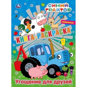 

Первая раскраска с фольгой «Угощение для друзей. Синий трактор»