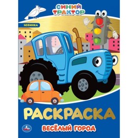 

Первая раскраска с фольгой «Веселый город. Синий трактор»