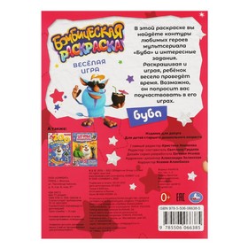 

Бомбическая раскраска «Весёлая игра. Буба»
