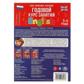 

Годовой курс занятий «Английский язык 3-4 года» А.Б. Козунова