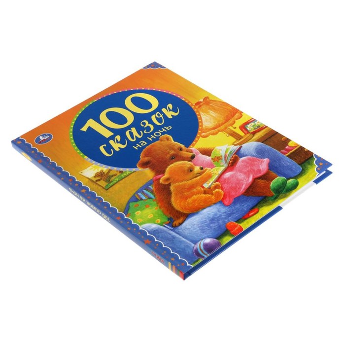 

100 сказок на ночь. 100 сказок