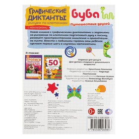 

Графические диктанты «Путешествия друзей»