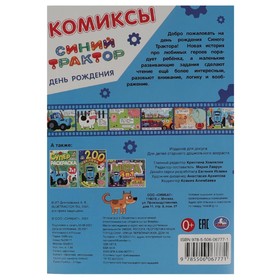 

Комиксы «День рождения. Синий трактор»