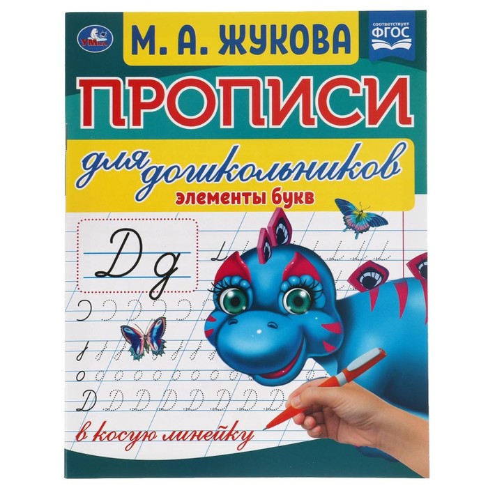 

Прописи для дошкольников в косую линейку «Элементы букв», М.А.Жукова