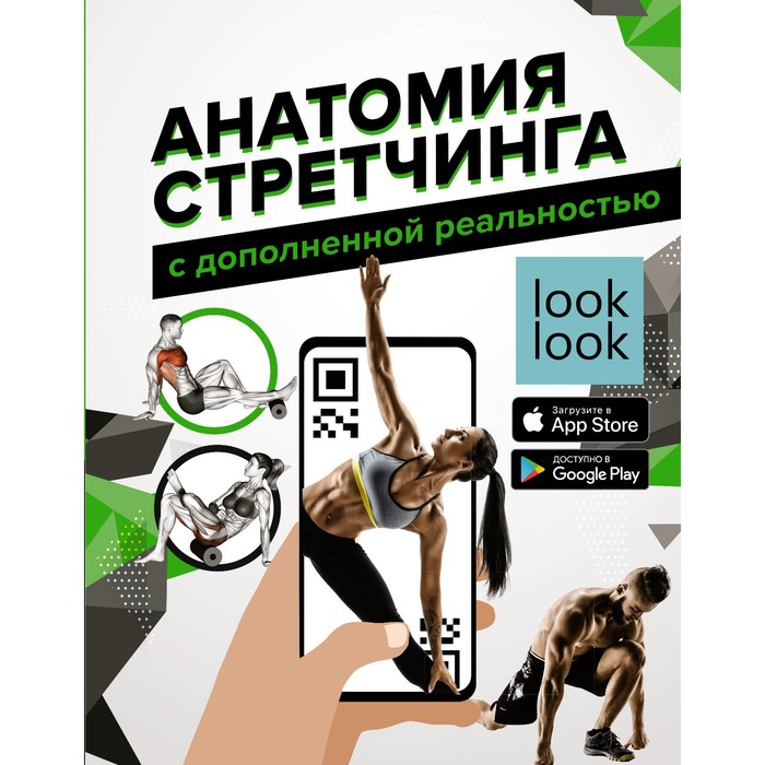 Анатомия стретчинга с дополненной реальностью. Степук Н.Г. степук наталья г анатомия стретчинга с дополненной реальностью