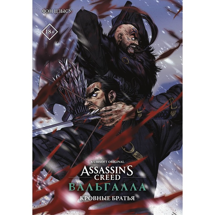 манга assassin s creed вальгалла кровные братья блокнот набор Assassin's Creed: Вальгалла. Кровные братья. Фэн Ц.