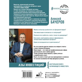 

Азы инвестиций. Настольная книга начинающего инвестора. Бачеров А.В.