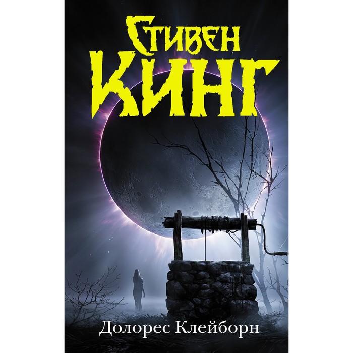 

Долорес Клейборн. Кинг С.