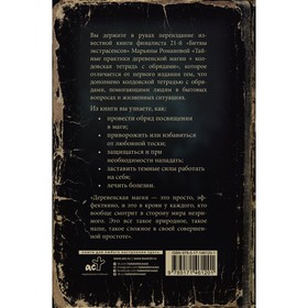 

Тайные практики деревенской магии + колдовская тетрадь с обрядами. Романова М.