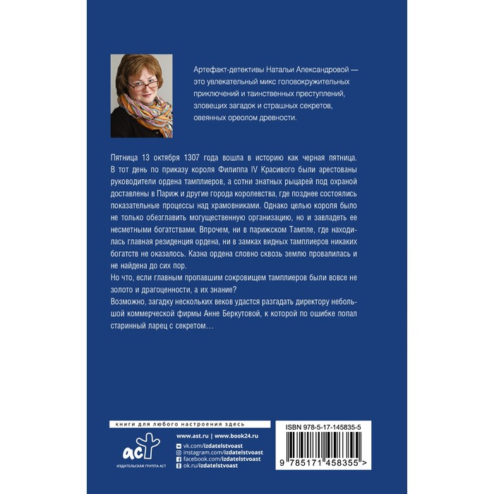 

Сокровища ордена тамплиеров. Александрова Наталья