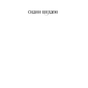 

Ты боишься темноты Шелдон С.