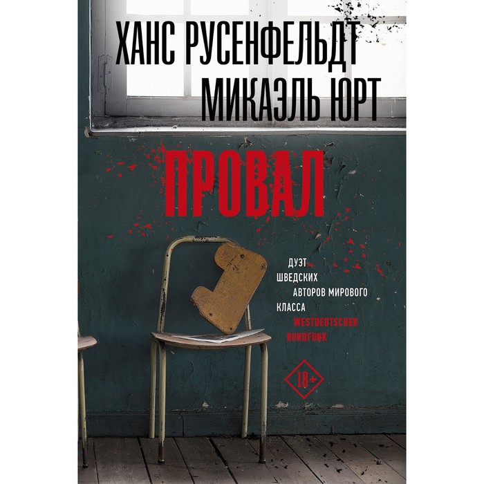 

Провал. Русенфельдт Х., Юрт М.