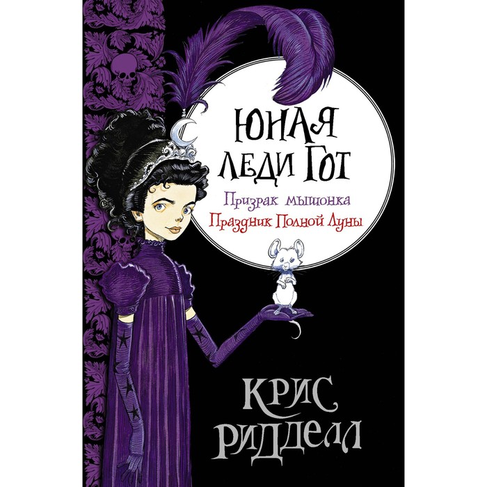 

Юная леди Гот. Призрак мышонка. Праздник Полной Луны. Ридделл Крис