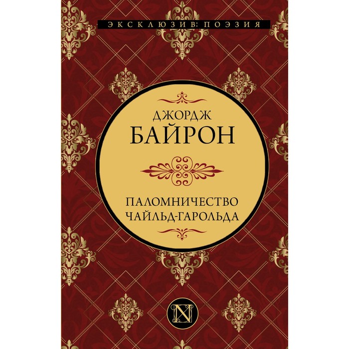 

Паломничество Чайльд-Гарольда. Байрон Д.Г.