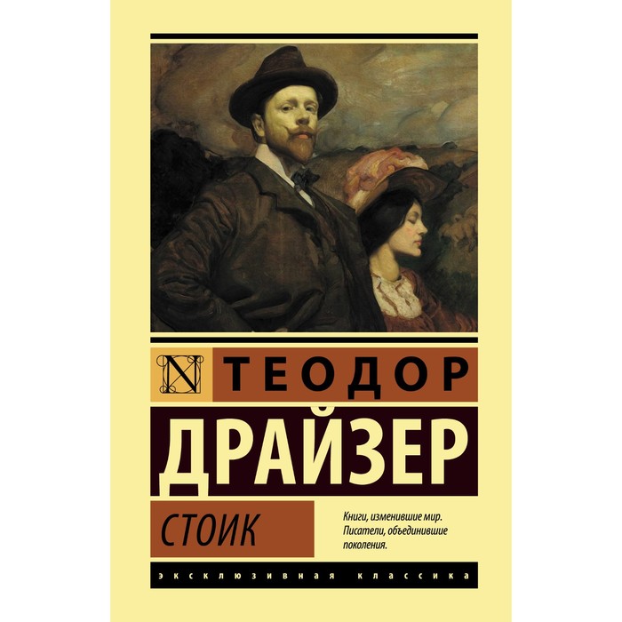 Стоик. Драйзер Т. драйзер т the stoic стоик книга для чтения на английском языке мягк classical literature драйзер т каро