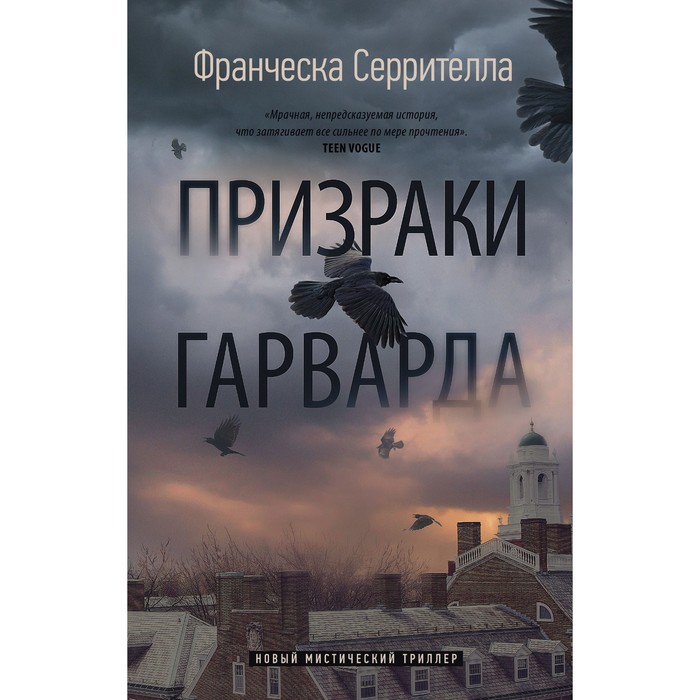 

Призраки Гарварда. Серрителла Ф.