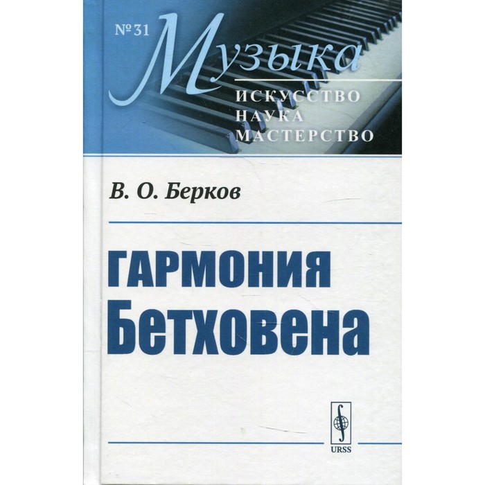 

Гармония Бетховена. Берков В.О.