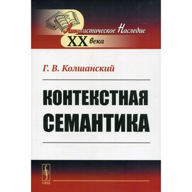 Колшанский г в объективная картина мира в познании и языке