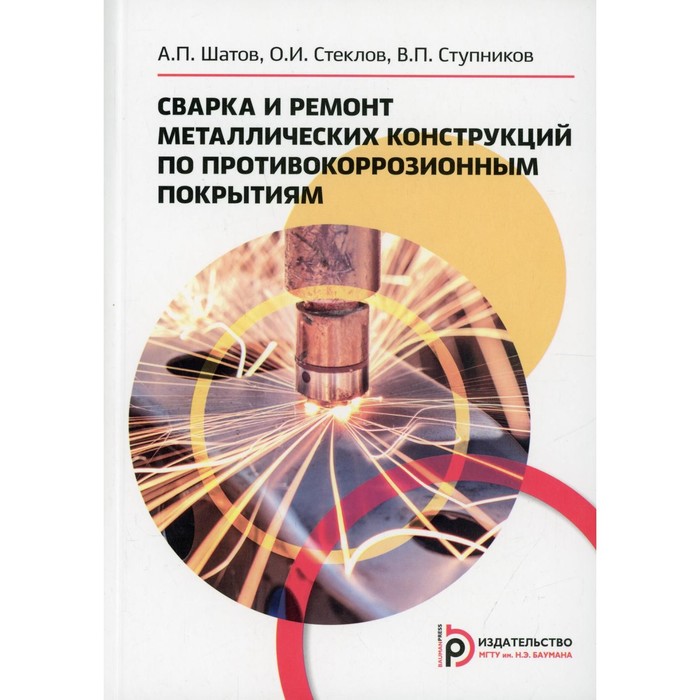

Сварка и ремонт металлических конструкций по противокоррозийным покрытиям. Шатов А.П.