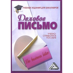 

Деловое письмо. 12-е издание. Кузнецов И.Н.