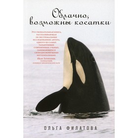 

Облачно, возможны косатки. Филатова О.