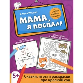 

Мама, я поспал! Ульева Е.А.