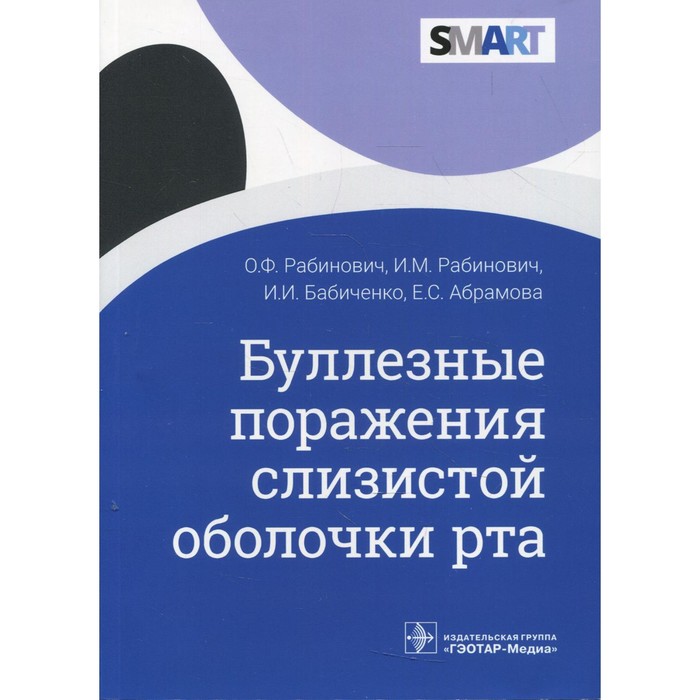 Буллезные поражения слизистой оболочки рта. Рабинович О.Ф. бабиченко игорь иванович рабинович ольга филипповна рабинович илья михайлович буллезные поражения слизистой оболочки рта