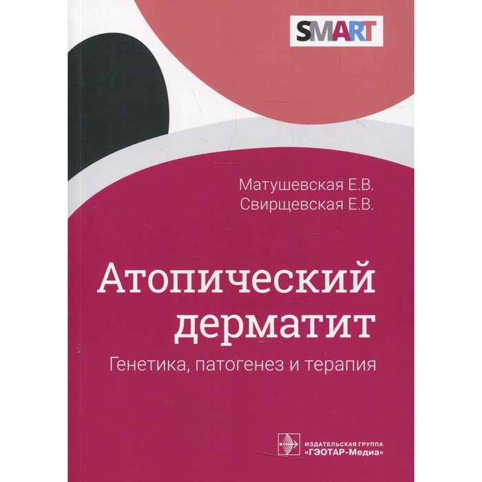 Атопический дерматит: генетика, патогенез и терапия. Матушевская Е.В матушевская елена владиславовна свирщевская елена викторовна атопический дерматит генетика патогенез и терапия