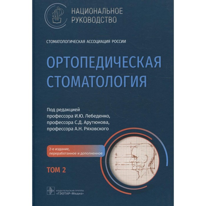 Ортопедическая стоматология. В 2-х томах. Том 2. 2-е издание, переработанное и дополненное неврология в 2 х томах том 1 2 е издание переработанное и дополненное