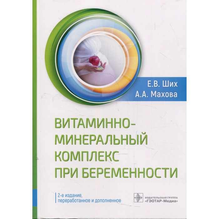 фото Витаминно-минеральный комплекс при беременности. 2-е издание, переработанное и дополненное. ших е.в. гэотар-медиа