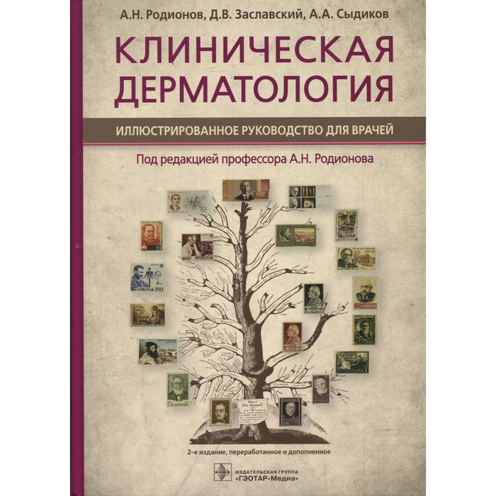 Клиническая дерматология. 2-е издание, переработанное и дополненное клиническая генетика 4 е издание дополненное и переработанное бочков н п пузырев в п смирнихина с а