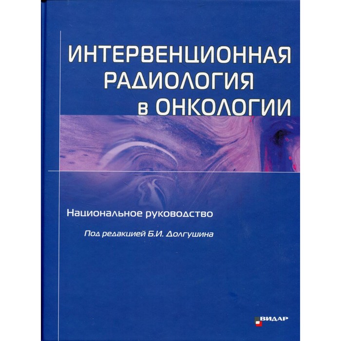 

Интервенционная радиология в онкологии. Долгушин Б.И