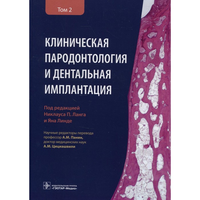Клиническая пародонтология и дентальная имплантация. В 2-х томах. Том 2 клиническая дерматовенерология в 2 х томах том 2