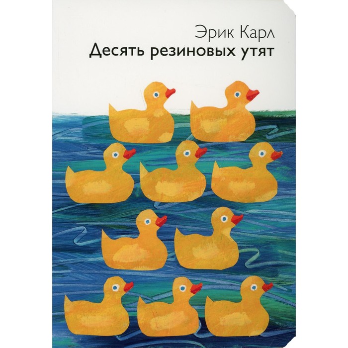 

Десять резиновых утят. Карл Э.