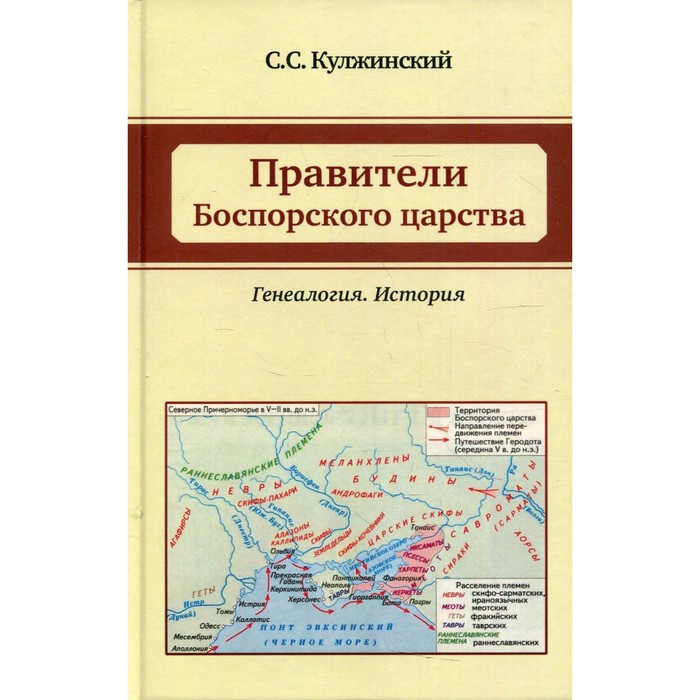 Правители Боспорского царства. Генеалогия. История. Кулжинский С.С. кулжинский с с правители боспорского царства генеалогия история