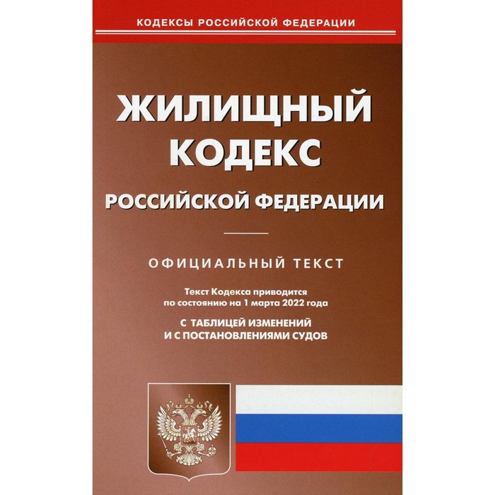 Жилищный кодекс Российской Федерации жилищный кодекс российской федерации по состоянию на 10 02 17 г