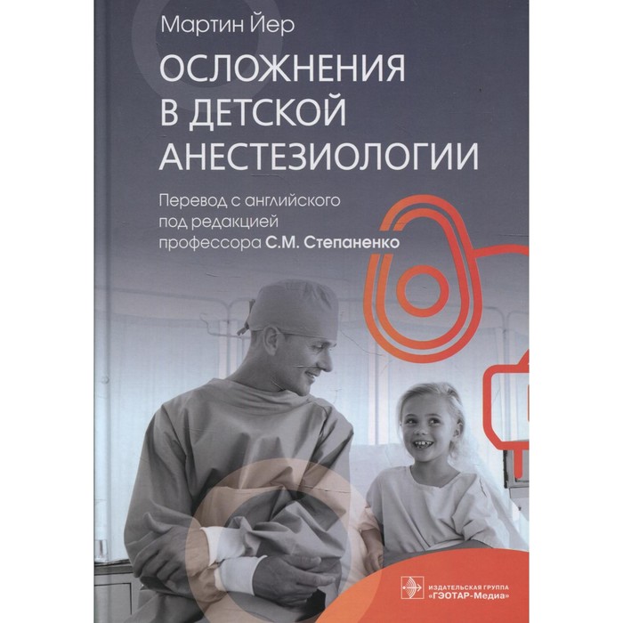 

Осложнения в детской анестезиологии. Йер М.