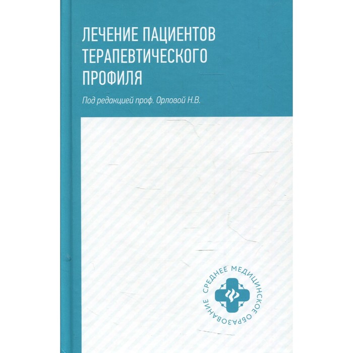 лечение пациентов дерматовенерологического профиля 2 е издание кобякова и а Лечение пациентов терапевтического профиля