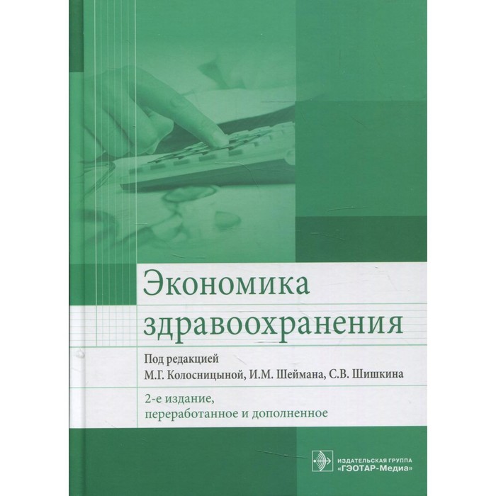 

Экономика здравоохранения. 2-е издание, переработанное и дополненное