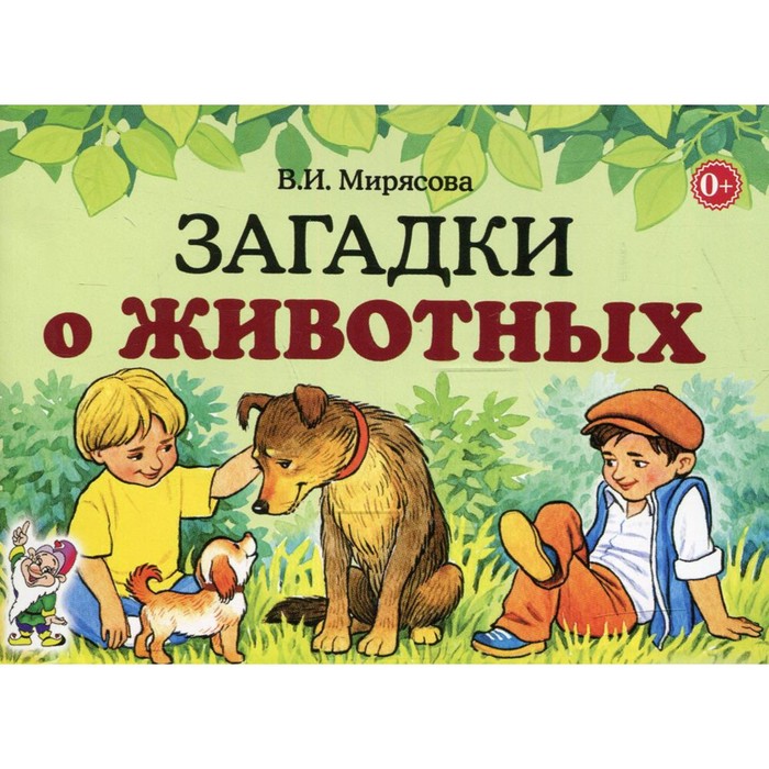 

Загадки о животных. Мирясова В.И.