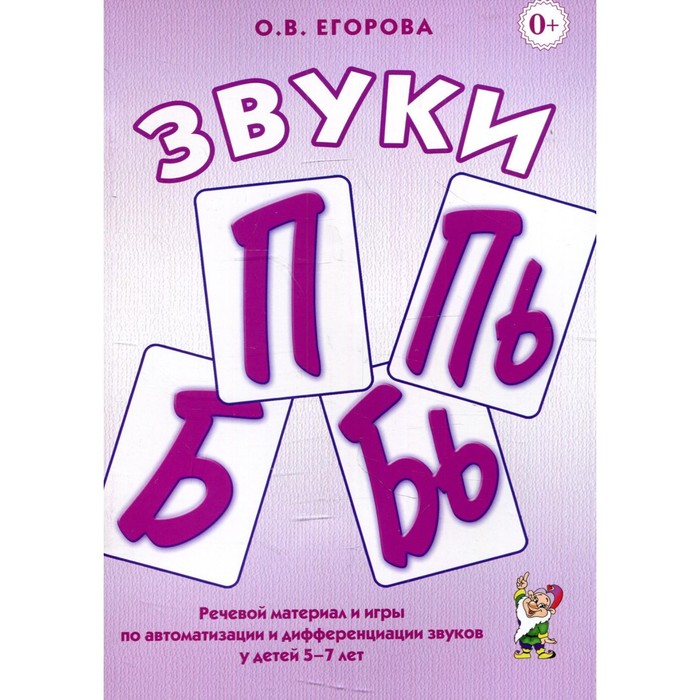 Звуки «П», «Пь», «Б», «Бь». Егорова О.В. звуки п пь б бь речевой материали игры по автоматизации и дифференциации звуков 5 7 лет егорова о в