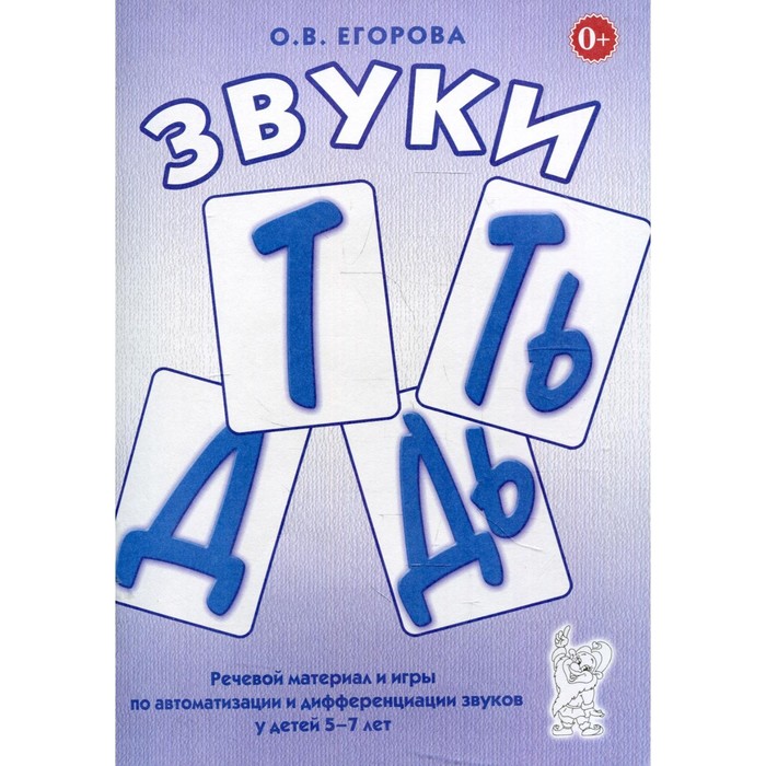 

Звуки «Т», «Ть», «Д», «Дь». Егорова О.В.