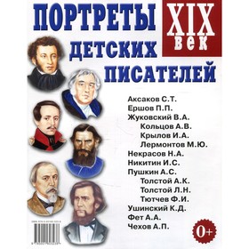 

Портреты детских писателей XIX век