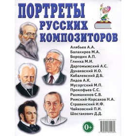 

Портреты русских композиторов