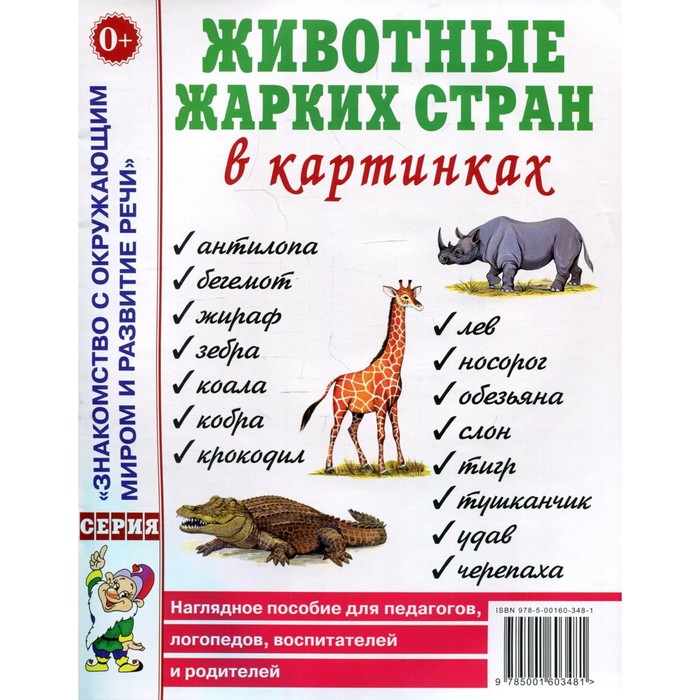 

Животные жарких стран в картинках. Кулакова Н.