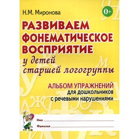 

Развиваем фонематическое восприятие у детей старшей логогруппы. Миронова Н.М.